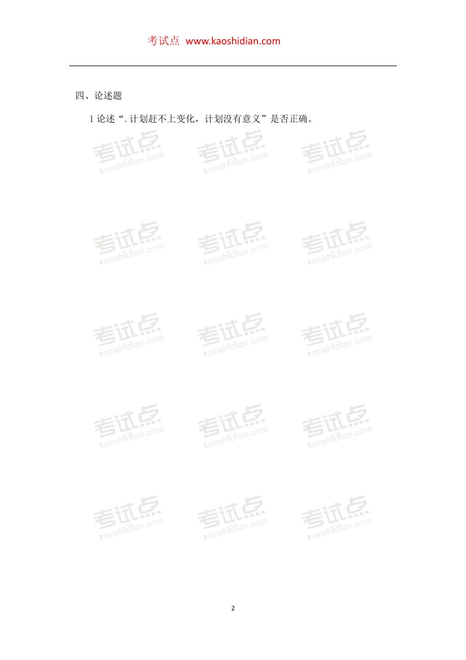 2014年大连理工大学876管理学考研真题（回忆版）(1).pdf_第2页