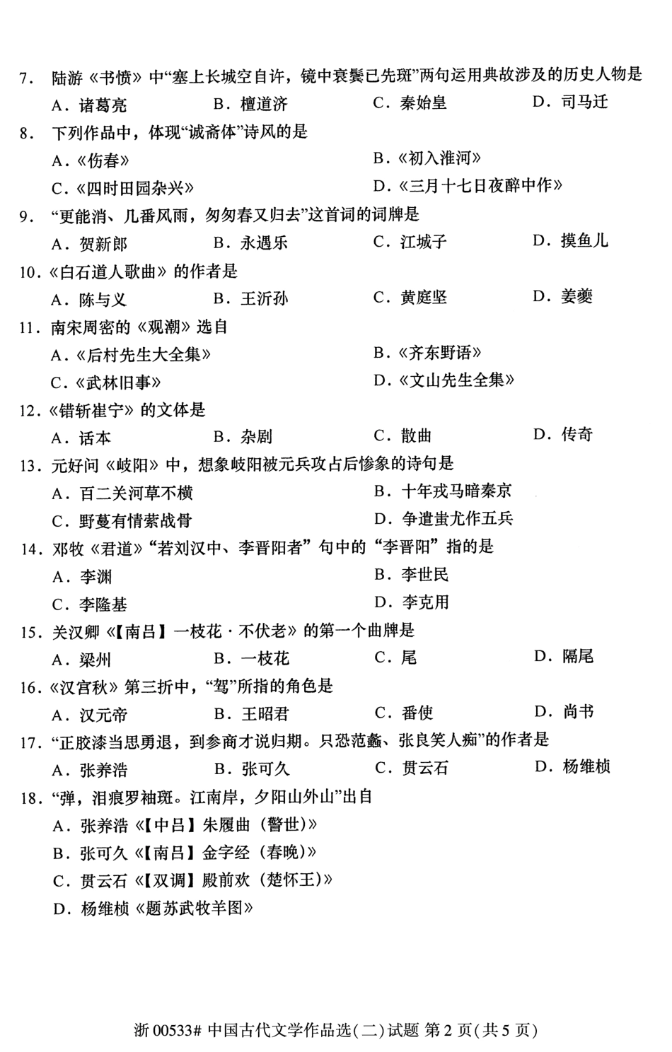 2020年8月自考00533中国古代文学作品选二试题及答案含评分标准.pdf_第2页