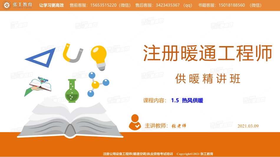 20210309【暖通专业精讲班】第05讲-供暖部分-1.5热风供暖-张老师.pdf_第1页