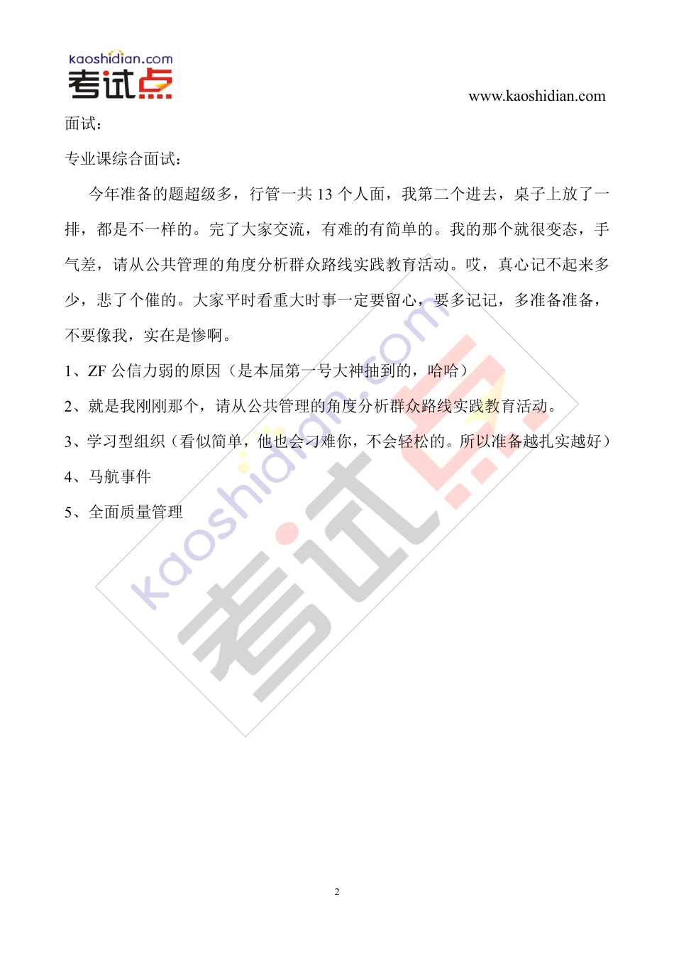 2014年中国人民大学公共管理学院行政管理复试真题(1).pdf_第2页