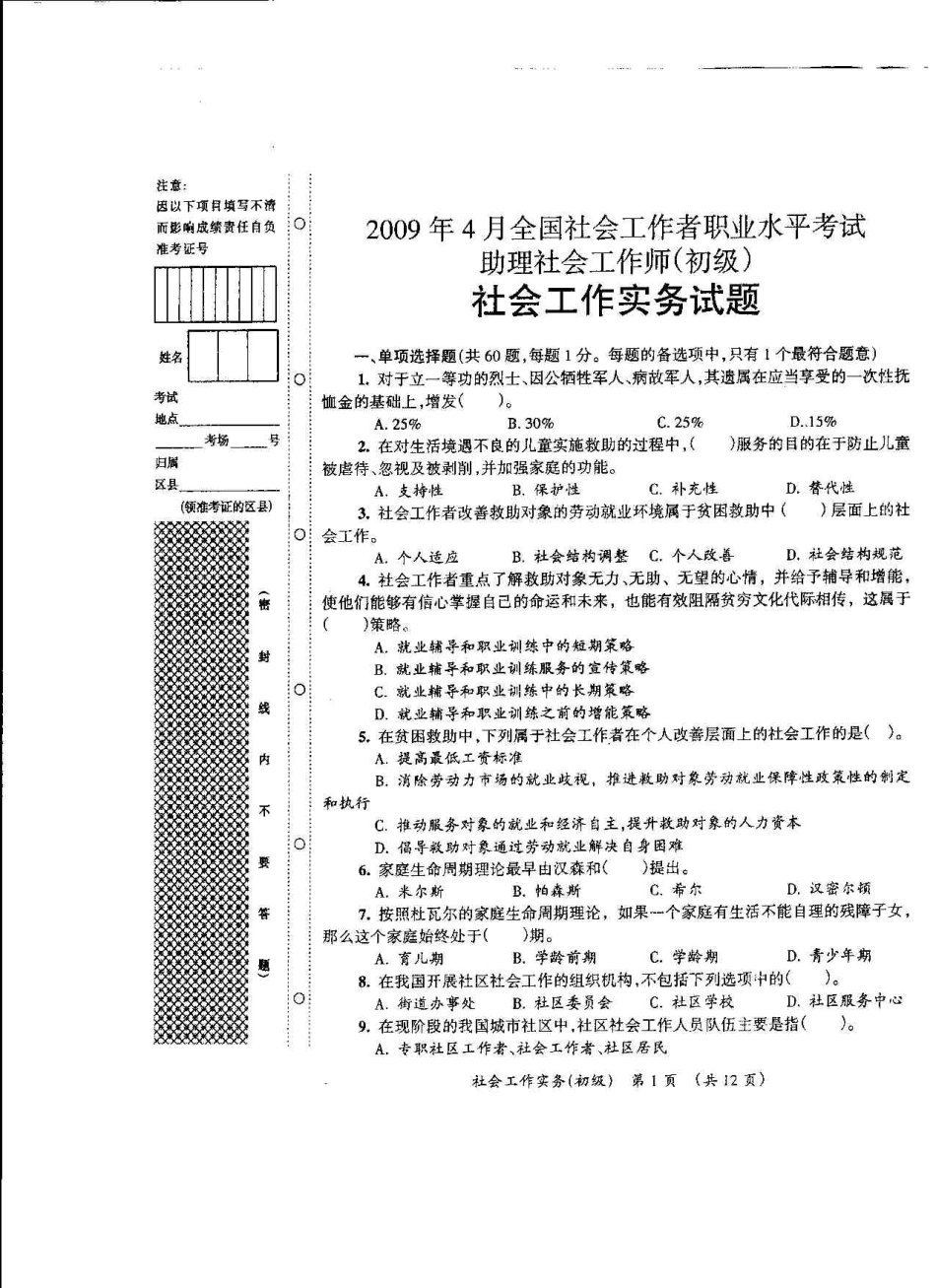 2009初级社工实务全真试卷(1).pdf_第1页