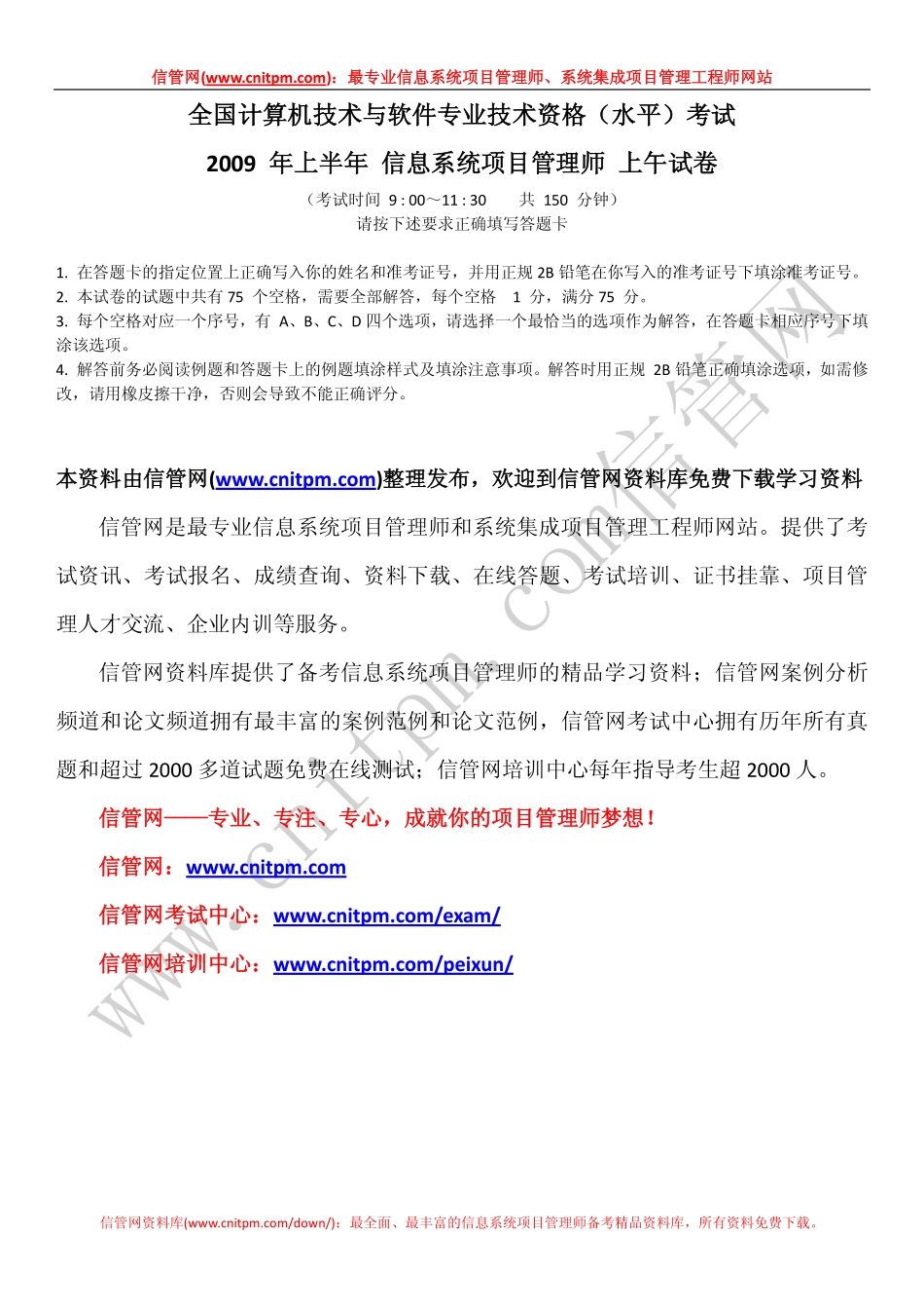2009年上半年信息系统项目管理师真题（上午综合知识无答案版）.pdf_第1页