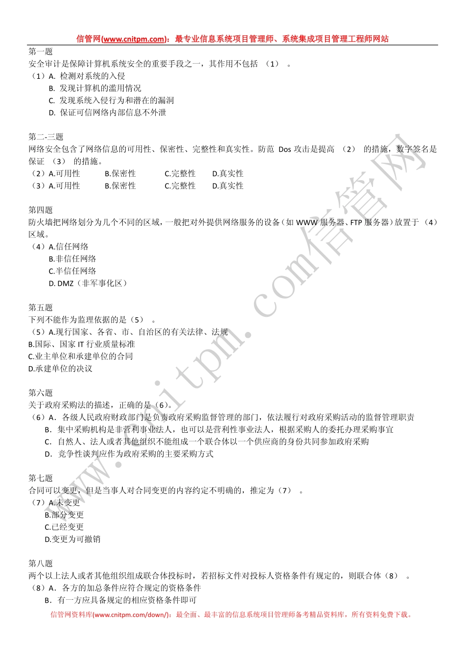 2009年上半年信息系统项目管理师真题（上午综合知识无答案版）.pdf_第2页