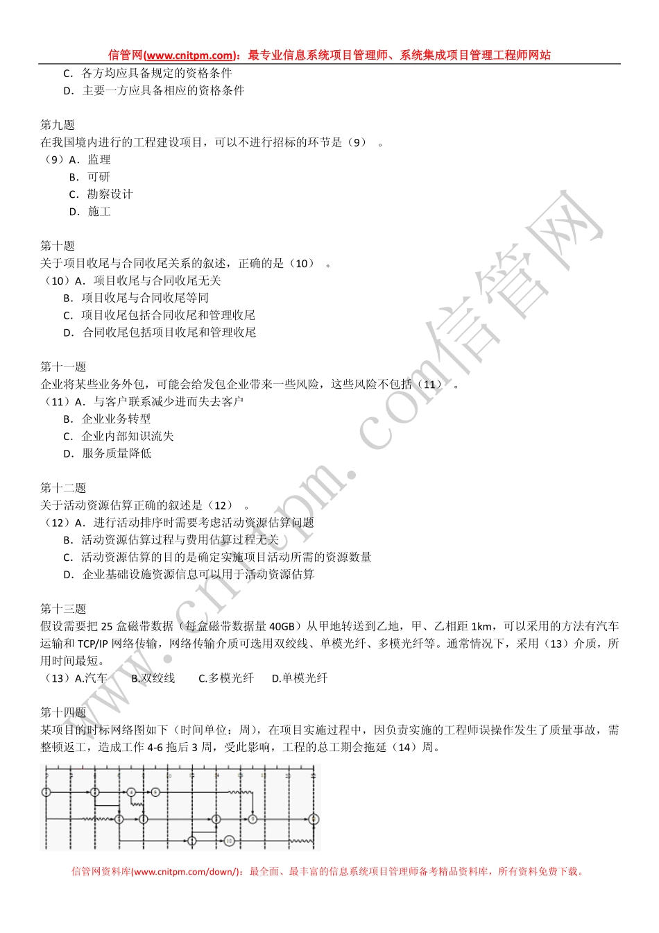 2009年上半年信息系统项目管理师真题（上午综合知识无答案版）.pdf_第3页
