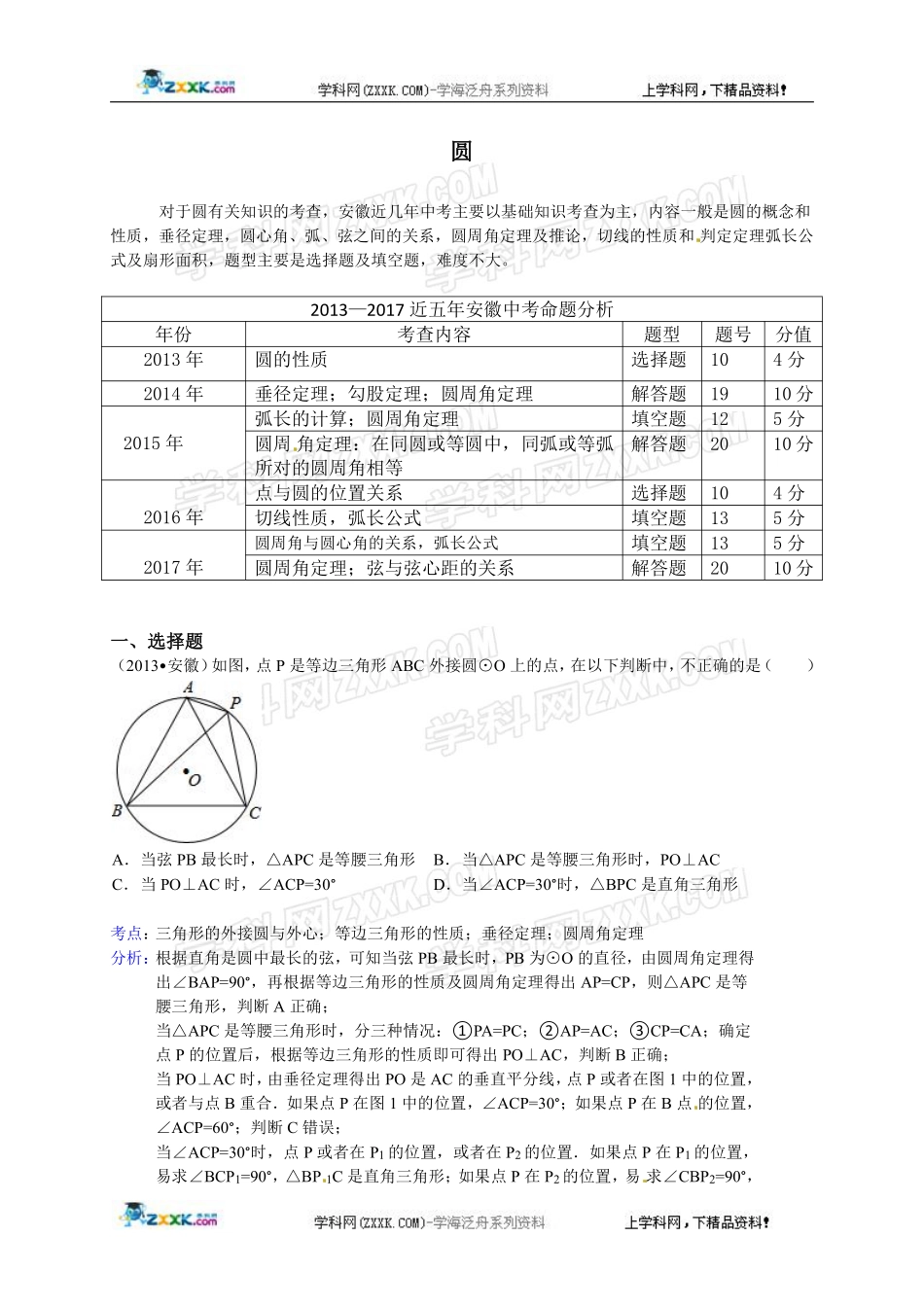 2013—2017年安徽省中考真题分类汇编——圆（PDF版,含答案）.pdf_第1页