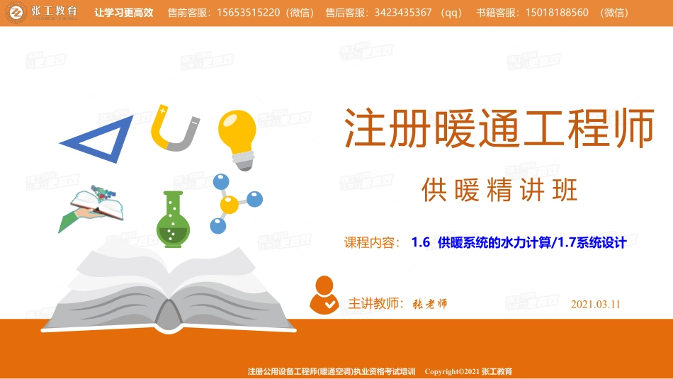 20210311【暖通专业精讲班】第06讲-供暖部分-1.6供暖系统的水力计算+1.7系统设计-张老师.pdf_第1页