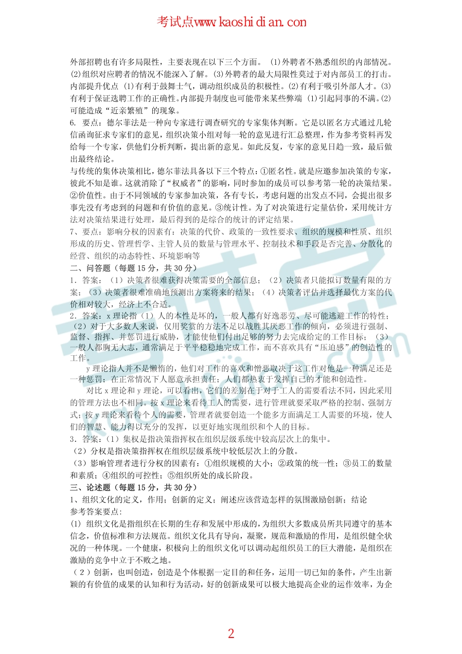 2011年湖南大学840管理学考研模拟题答案(1).pdf_第2页