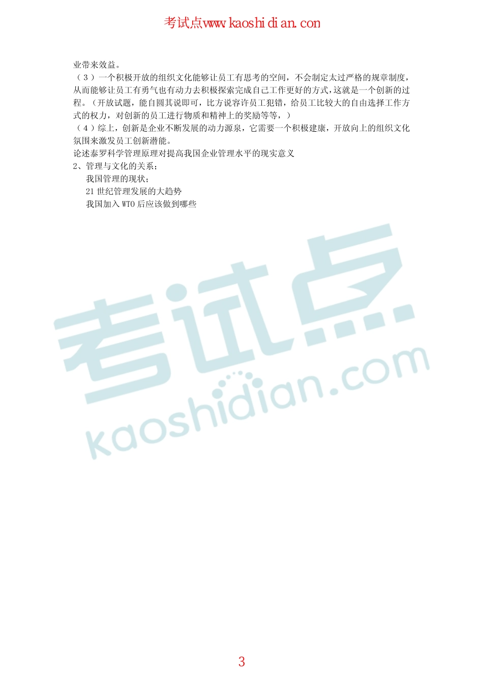 2011年湖南大学840管理学考研模拟题答案(1).pdf_第3页