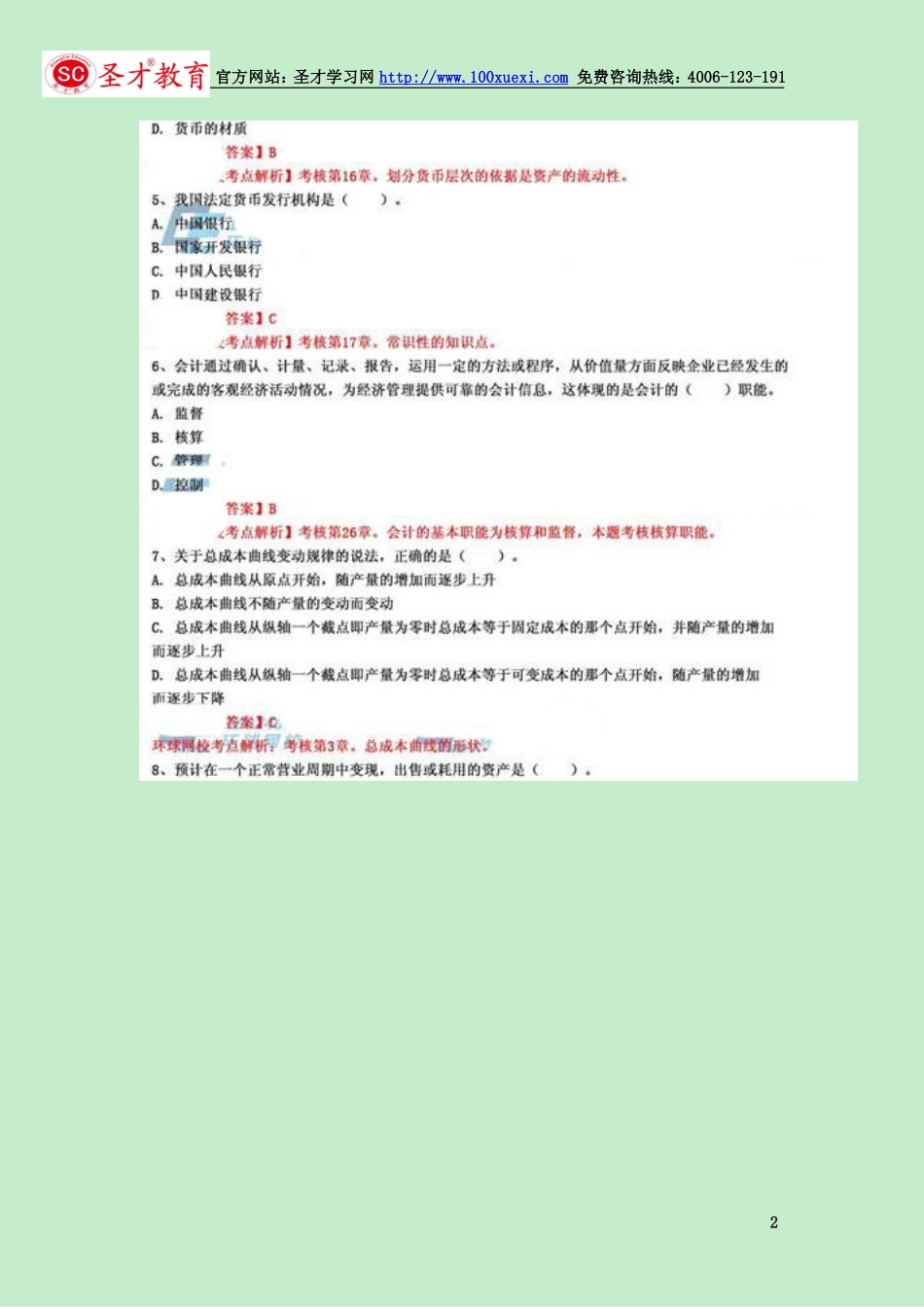 2014年中级经济师考试《基础知识》真题试卷及答案（完整图片版）(1).pdf_第2页