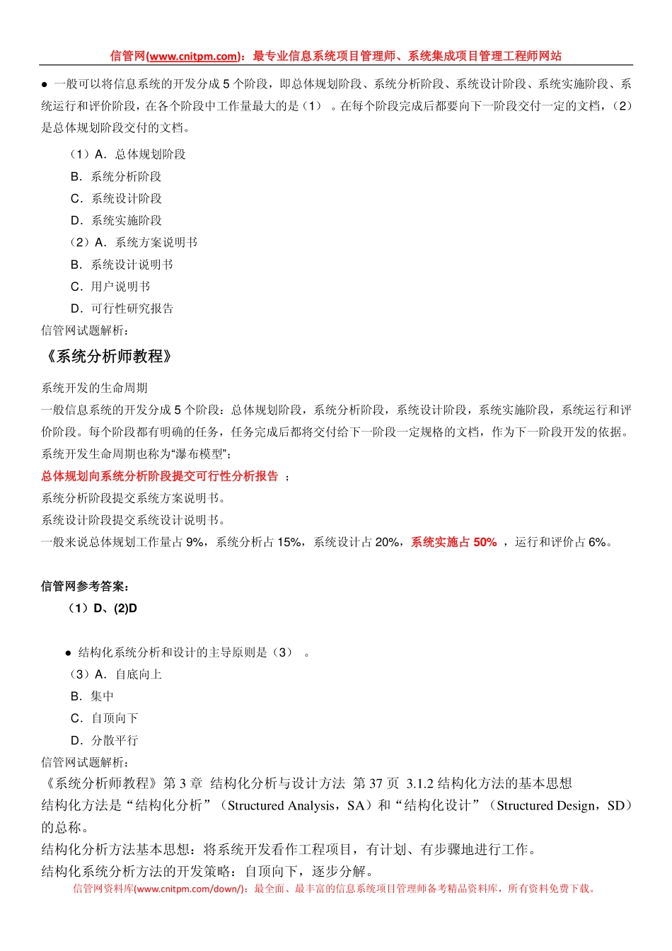 2009年下半年信息系统项目管理师真题（上午综合知识与解析）.pdf_第2页