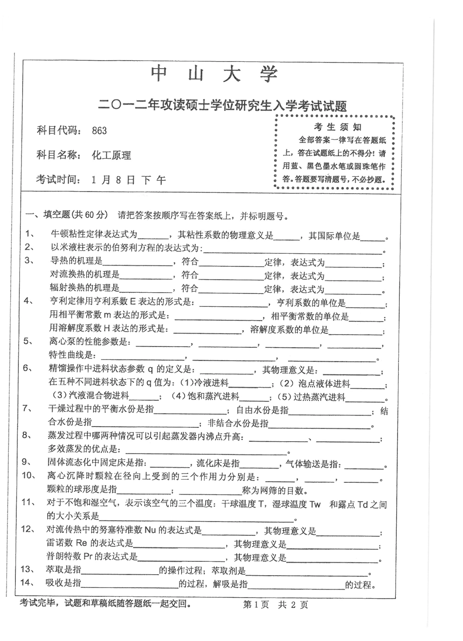 2012化工原理.pdf_第1页