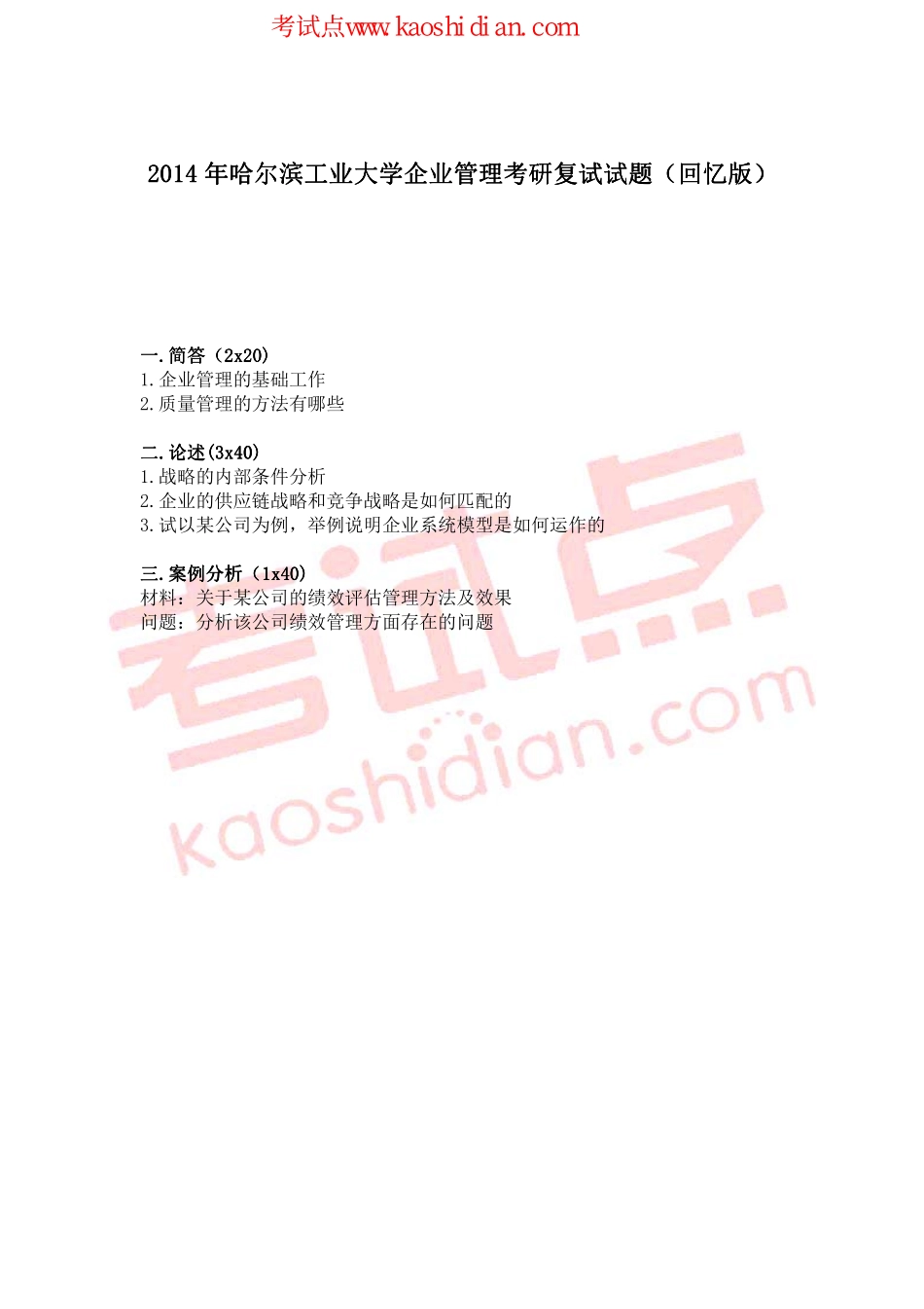 2014年哈尔滨工业大学企业管理考研复试真题（回忆版）(1).pdf_第1页