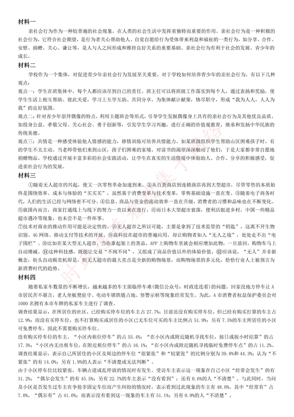 2019年下半年全国事业单位联考B类《综合应用能力》题（网友回忆版）(1).pdf_第1页