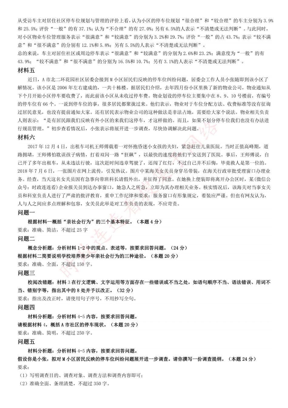 2019年下半年全国事业单位联考B类《综合应用能力》题（网友回忆版）(1).pdf_第2页
