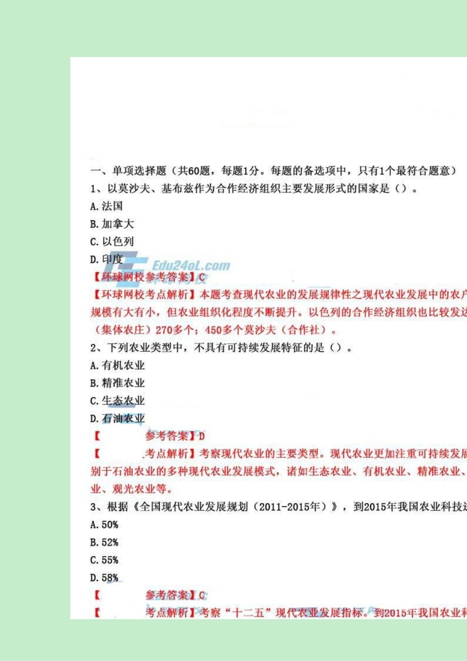 2014年中级经济师考试《农业经济专业》真题试卷及答案解析（图片版）(1).pdf_第1页