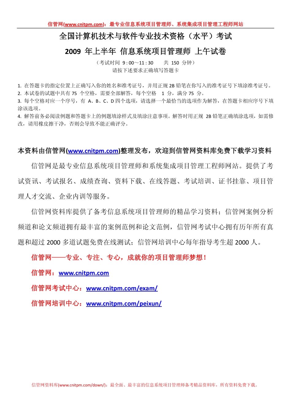 2009年上半年信息系统项目管理师真题（上午综合知识与解析）.pdf_第1页