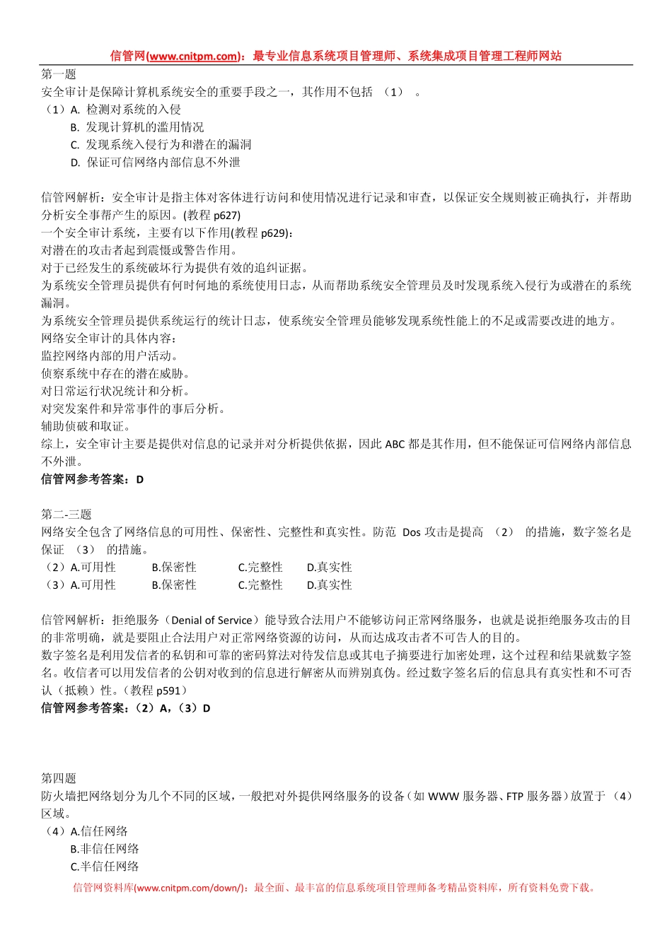 2009年上半年信息系统项目管理师真题（上午综合知识与解析）.pdf_第2页