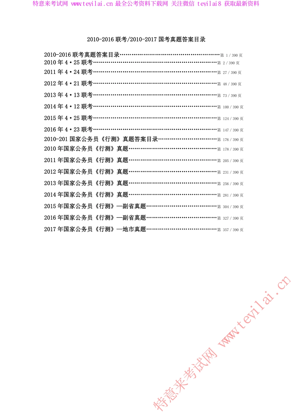 2010-2016联考2010-2017国考真题-答案391页.pdf_第1页