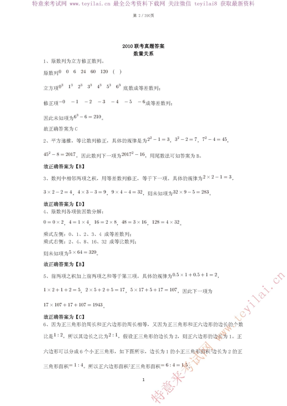 2010-2016联考2010-2017国考真题-答案391页.pdf_第3页