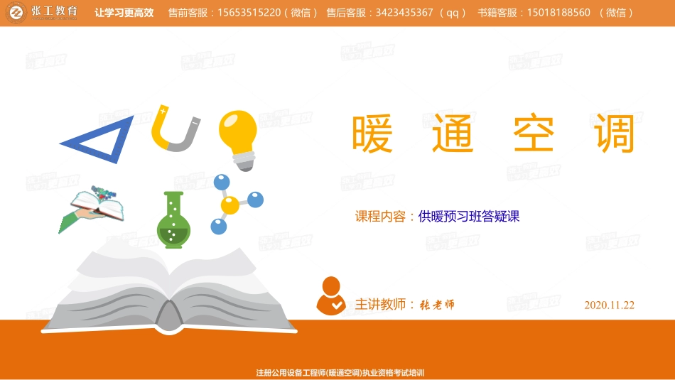 20201122【供暖预习班答疑课】-张老师.pdf_第1页