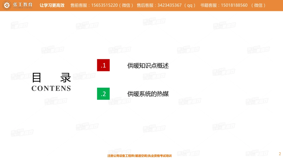 20201122【供暖预习班答疑课】-张老师.pdf_第2页