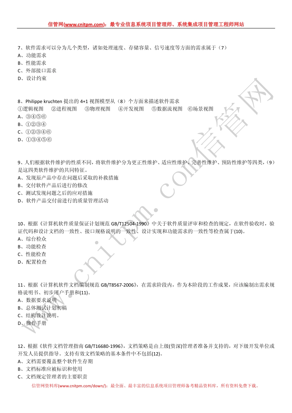2012年上半年信息系统项目管理师试题（上午综合知识无答案版）.pdf_第3页