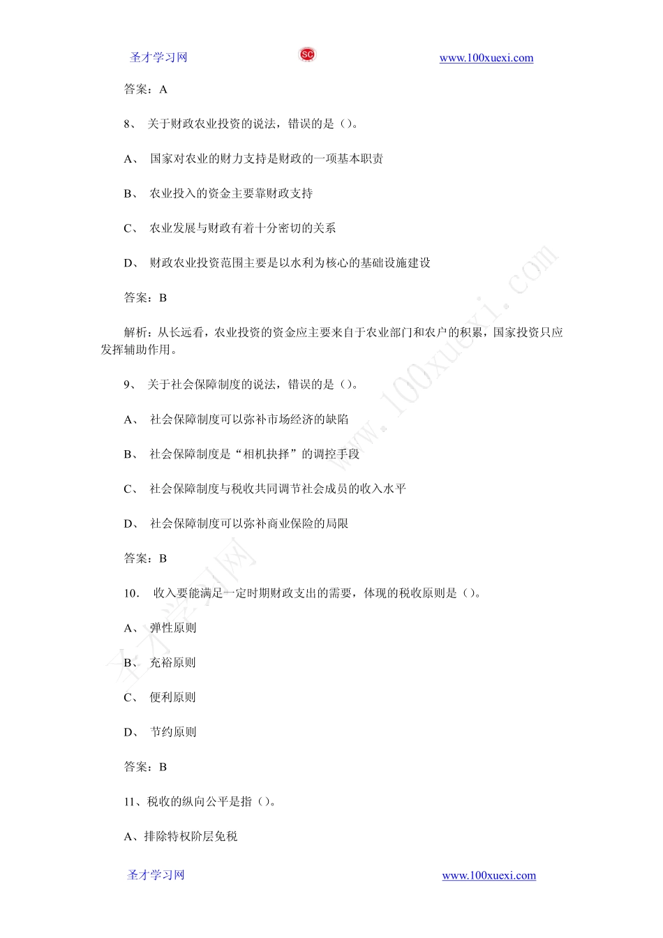 2013年中级经济师《财政税收》真题试卷及答案解析（完整版）(1).pdf_第3页