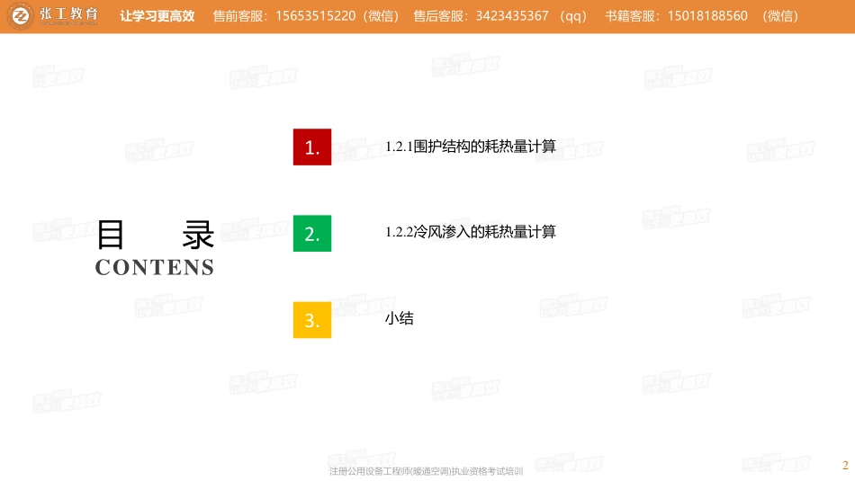 20210302【暖通专业精讲班】第02讲-供暖部分-1.2建筑供暖热负荷计算-张老师.pdf_第2页