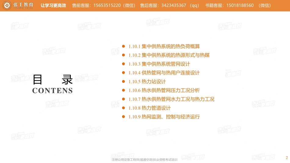 20210318【暖通专业精讲班】第09讲-供暖部分-1.10小区供热(1)+(2)-张老师.pdf_第2页