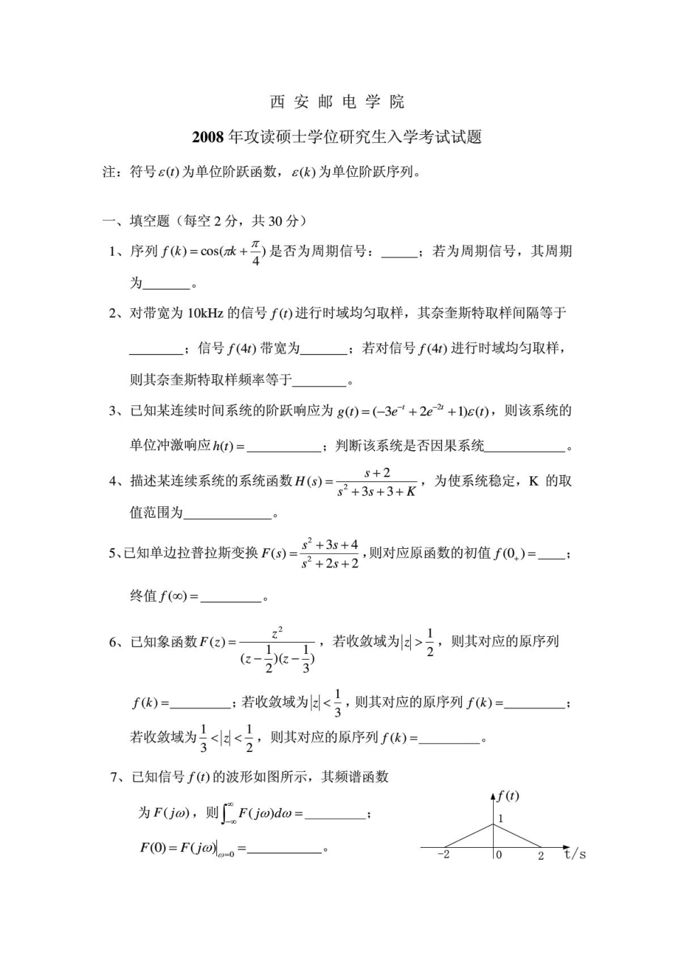 2008西安邮电大学信号与系统考研题.pdf_第1页