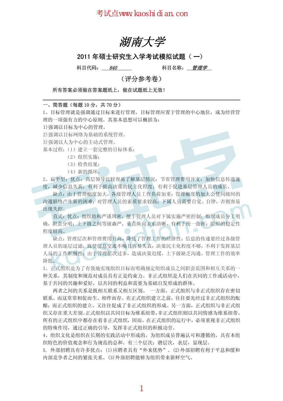 2011年湖南大学840管理学考研模拟题答案(1).pdf_第1页