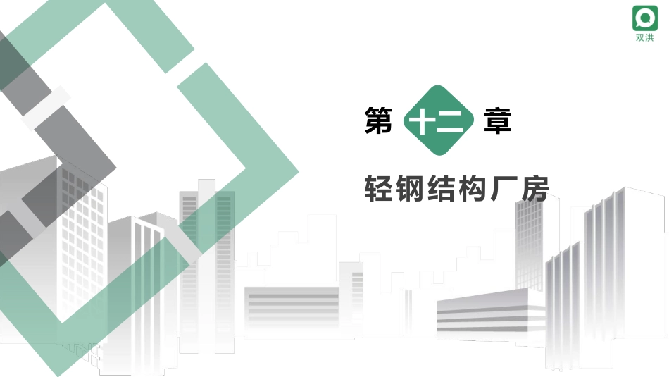 12第十二章轻钢结构厂房-.pdf_第2页