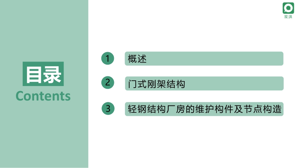 12第十二章轻钢结构厂房-.pdf_第3页
