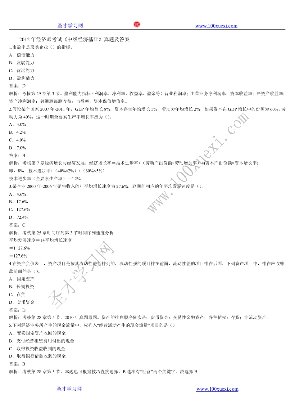 2012年经济师考试《中级经济基础》真题及答案详解(1).pdf_第1页
