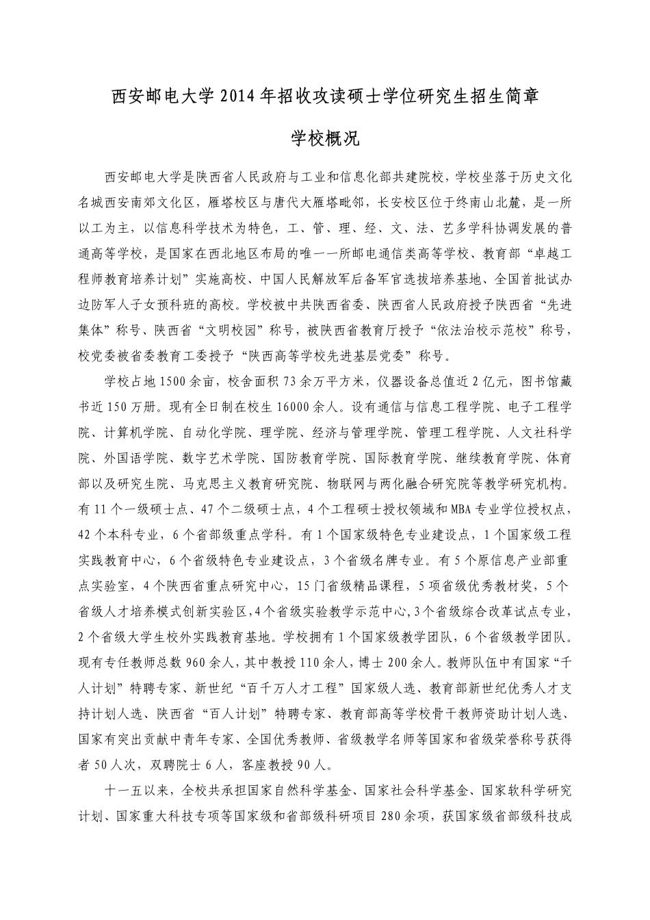 2014年西安邮电大学招收攻读硕士学位研究生招生简章.pdf_第1页
