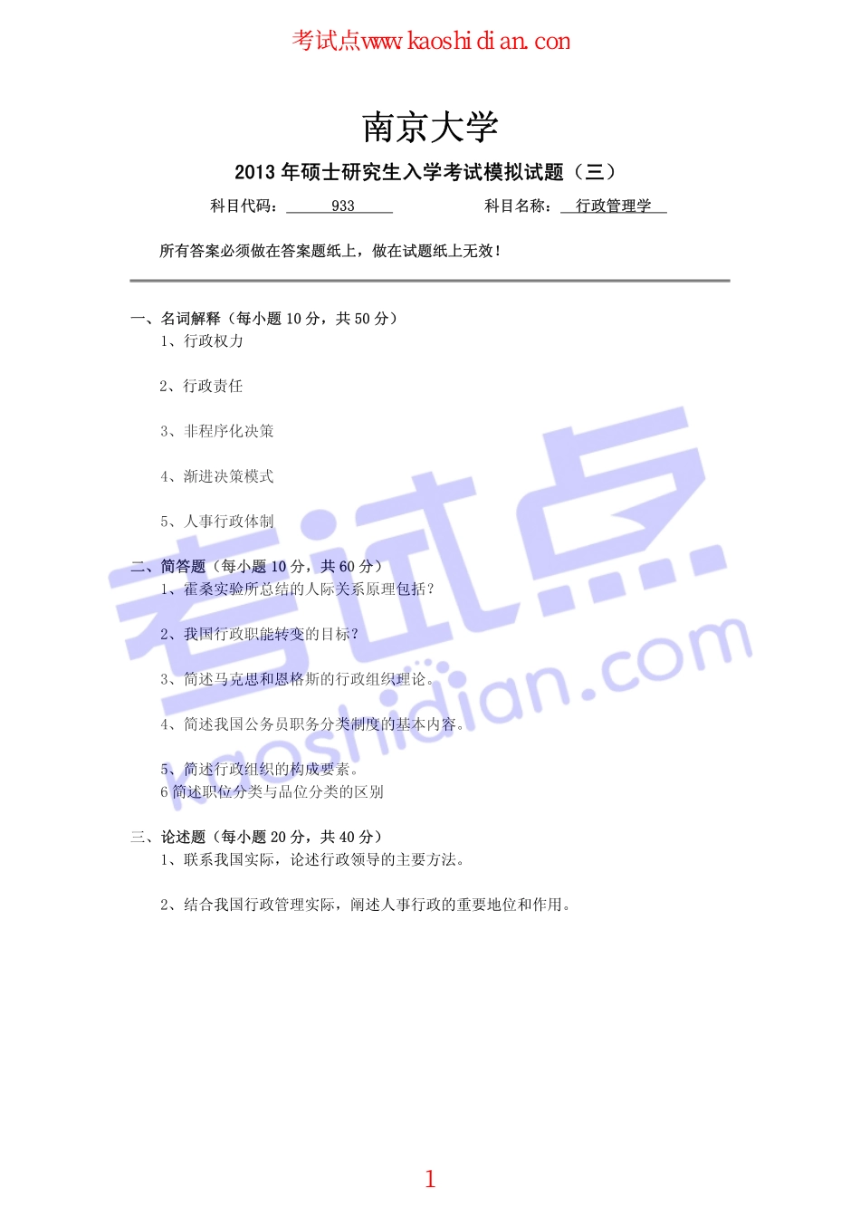 2013年天津大学933行政管理学考研模拟题三(1).pdf_第1页