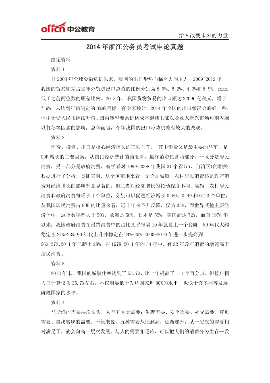 2014年浙江公务员考试申论真题及答案解析.pdf_第1页