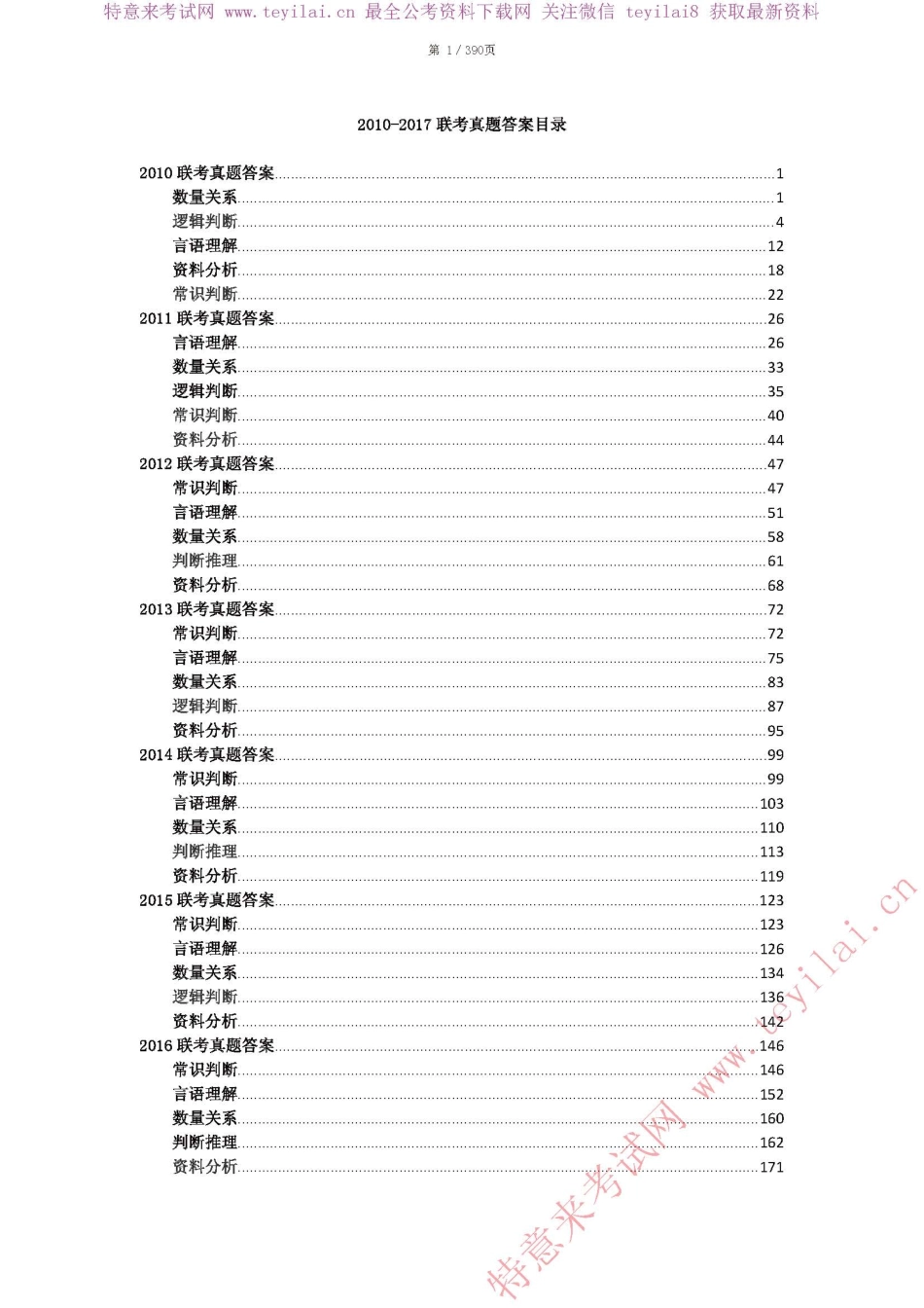 2010-2016联考2010-2017国考真题-答案391页.pdf_第2页