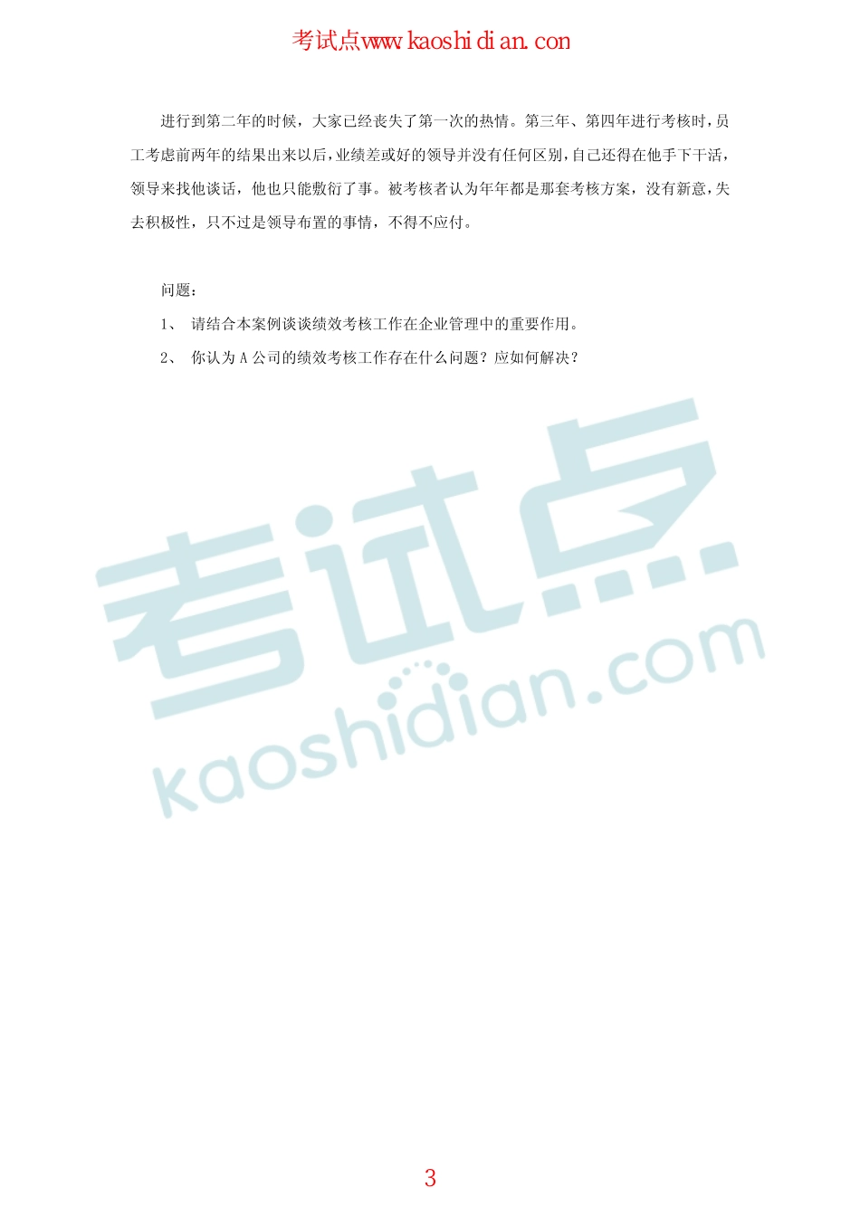 2013年中南大学967管理学考研模拟题二(1).pdf_第3页