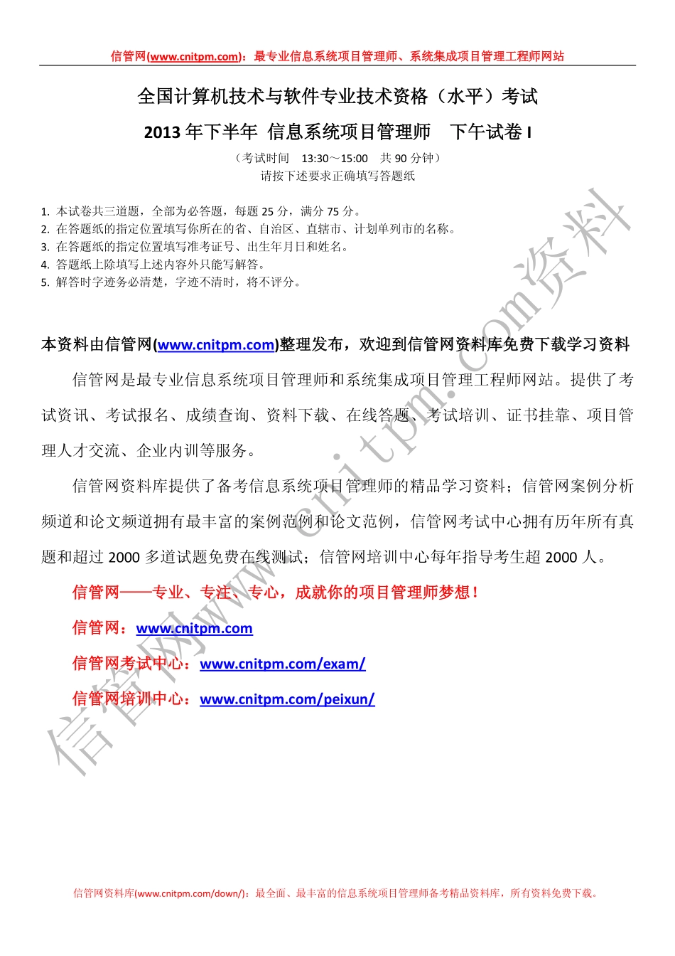 2013年下半年信息系统项目管理师真题（下午案例分析试题与解析）.pdf_第1页