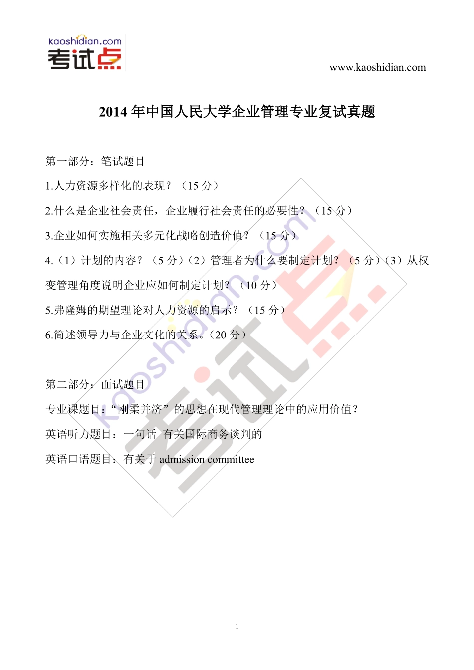 2014年中国人民大学企业管理专业复试真题(1).pdf_第1页