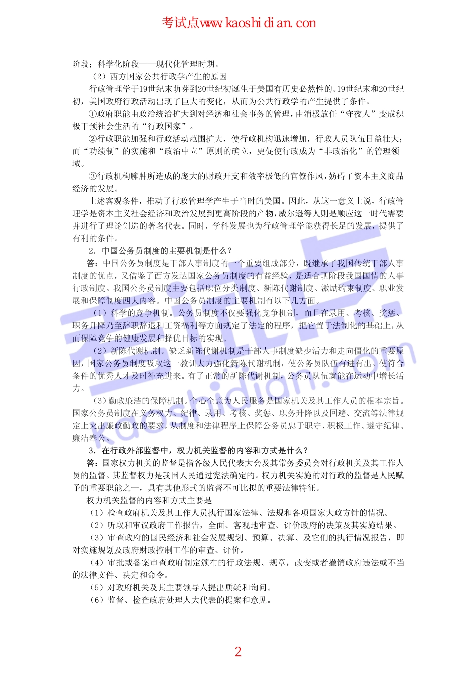 2013年天津大学933行政管理学考研模拟题一答案(1).pdf_第2页