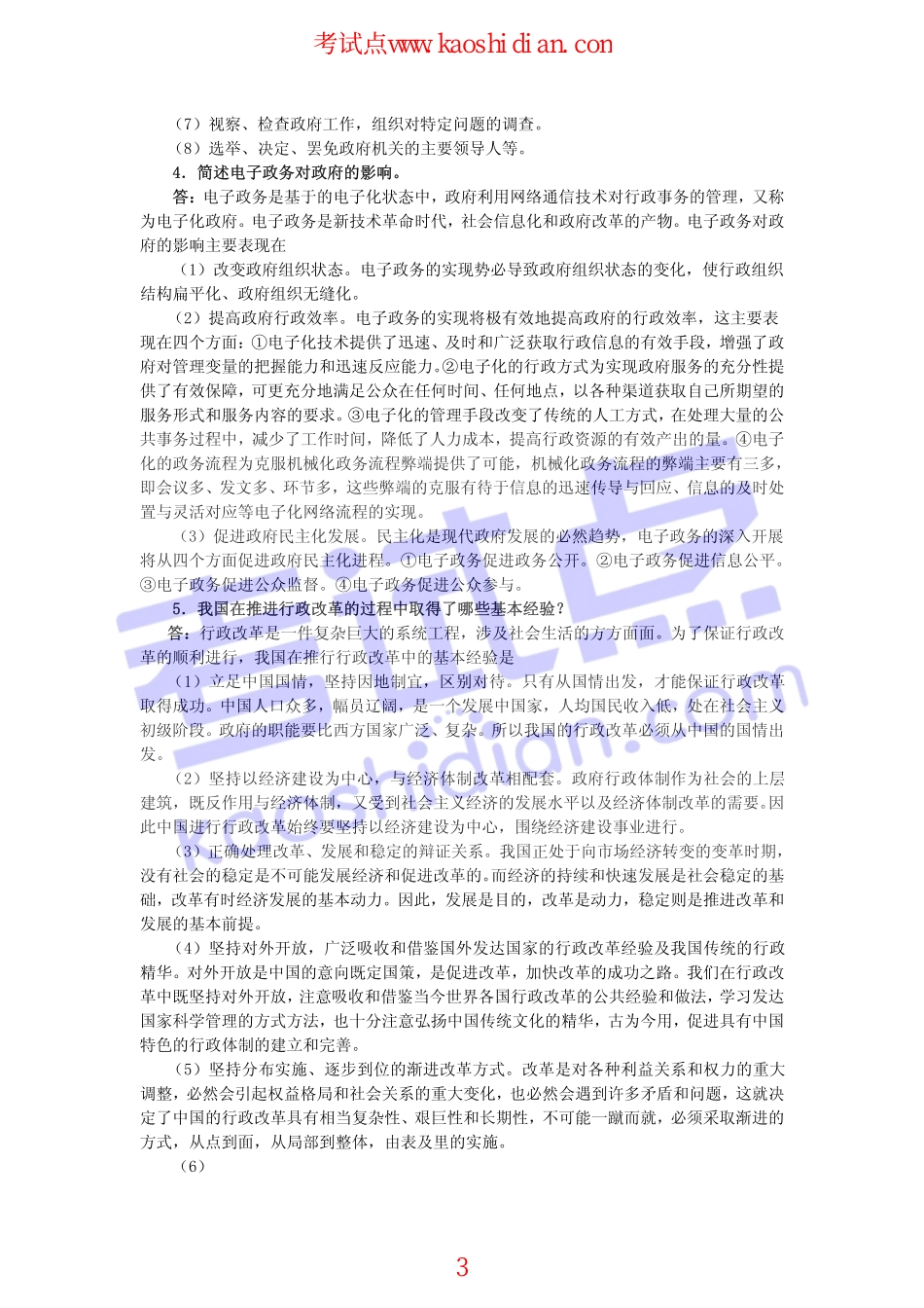 2013年天津大学933行政管理学考研模拟题一答案(1).pdf_第3页
