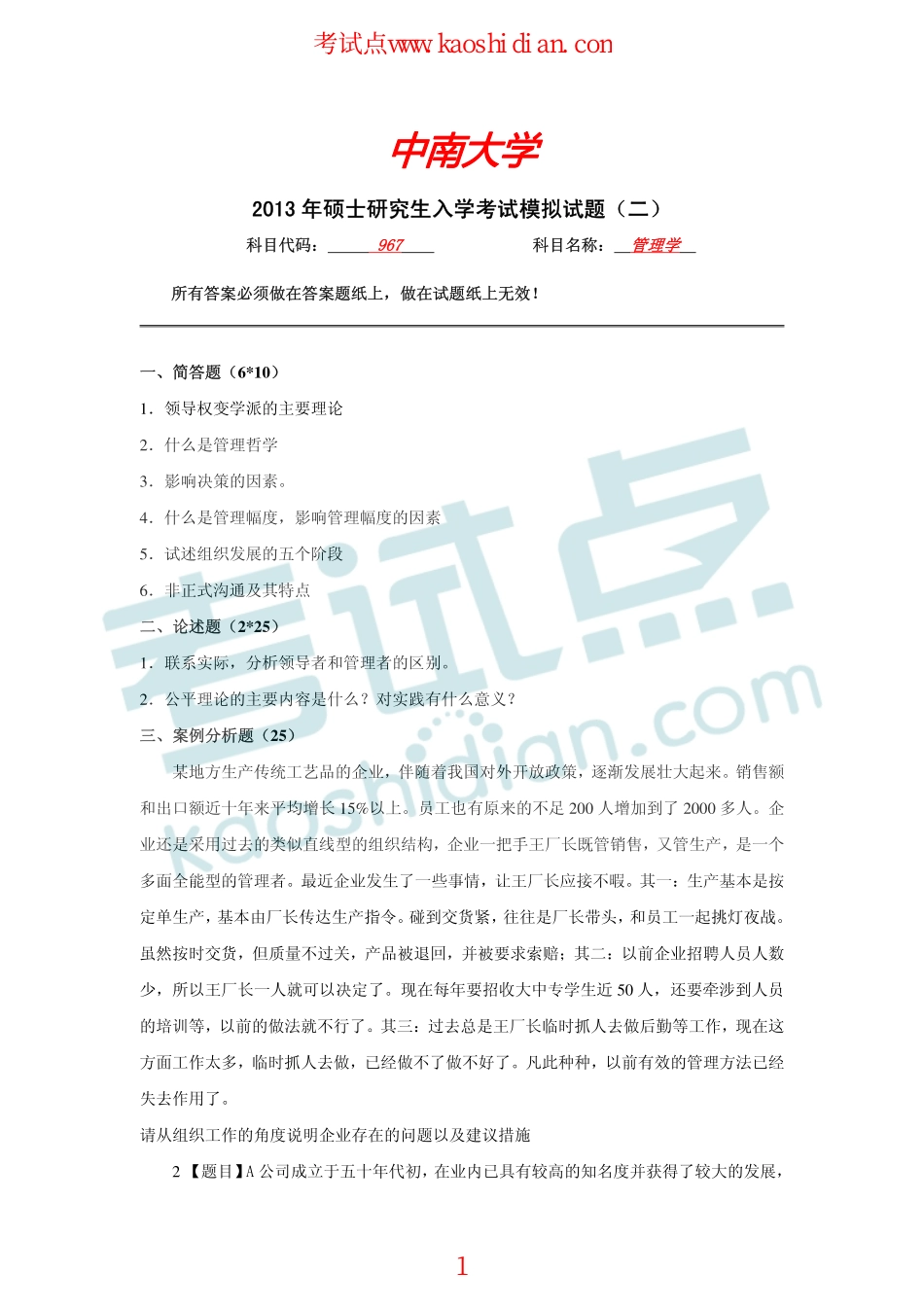 2013年中南大学967管理学考研模拟题二(1).pdf_第1页