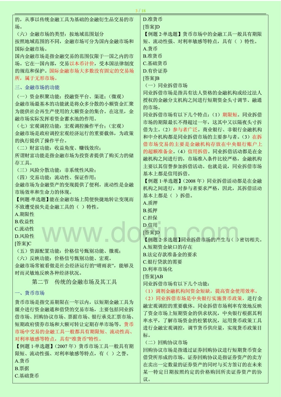 2014年中级经济师考试 金融专业知识与实务 章节重点背诵版 小抄版.pdf_第3页