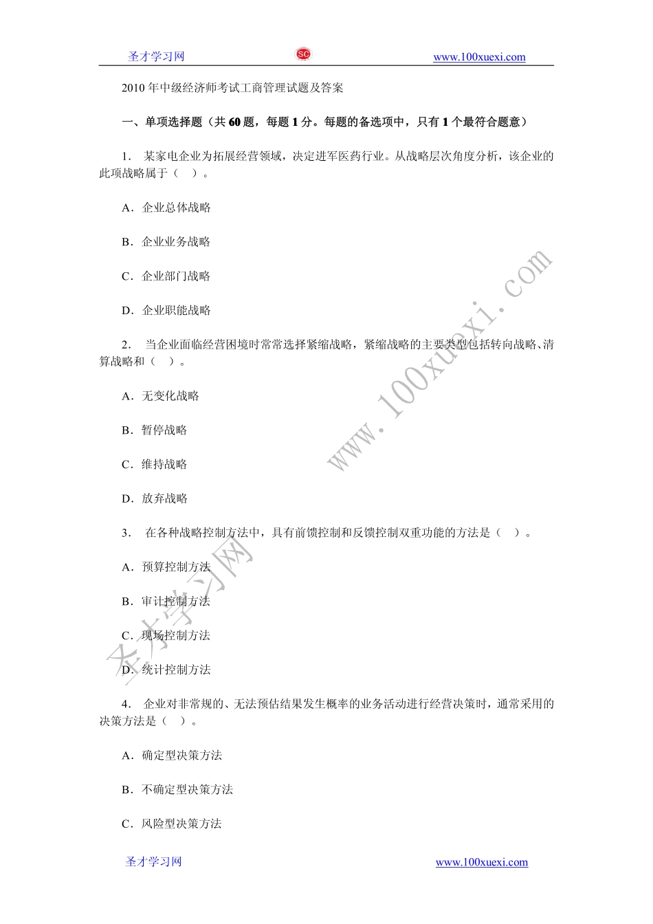 2010年中级经济师考试工商管理试题及答案(1).pdf_第1页