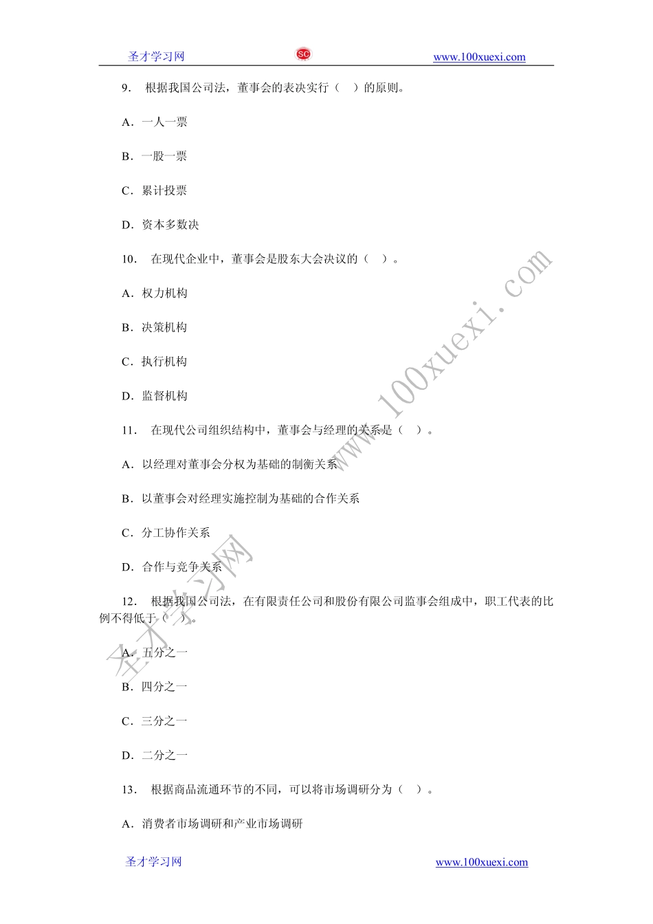 2010年中级经济师考试工商管理试题及答案(1).pdf_第3页
