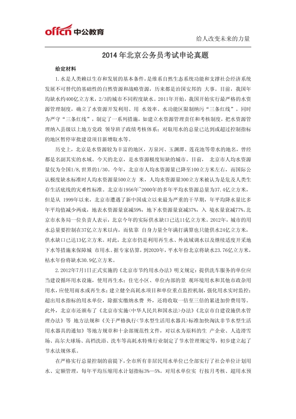 2014年北京公务员考试申论真题及答案解析.pdf_第1页