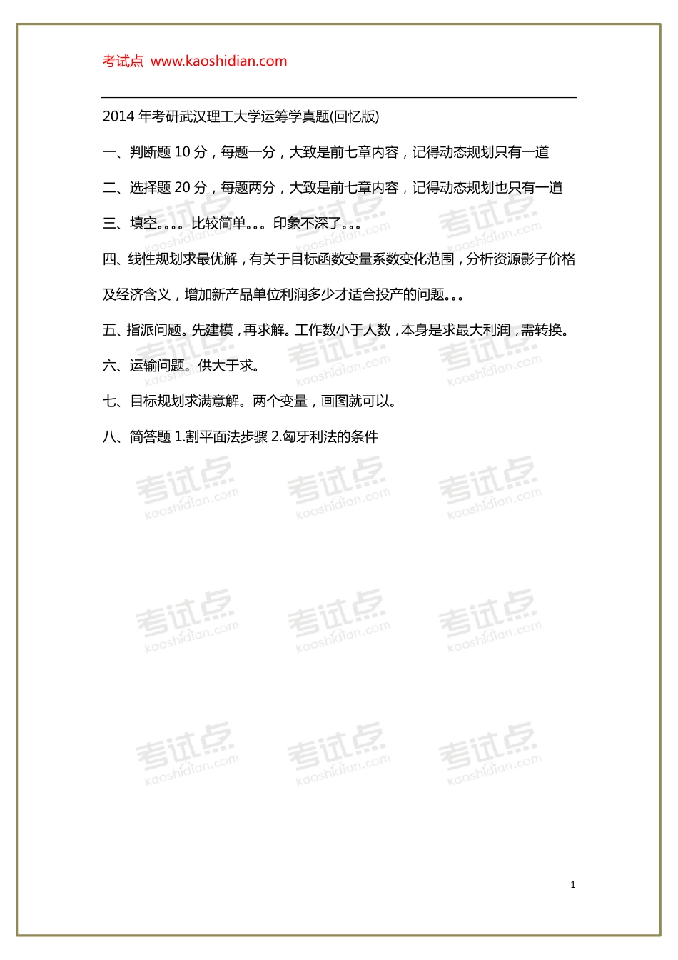 2014年考研武汉理工大学运筹学真题(1).pdf_第1页