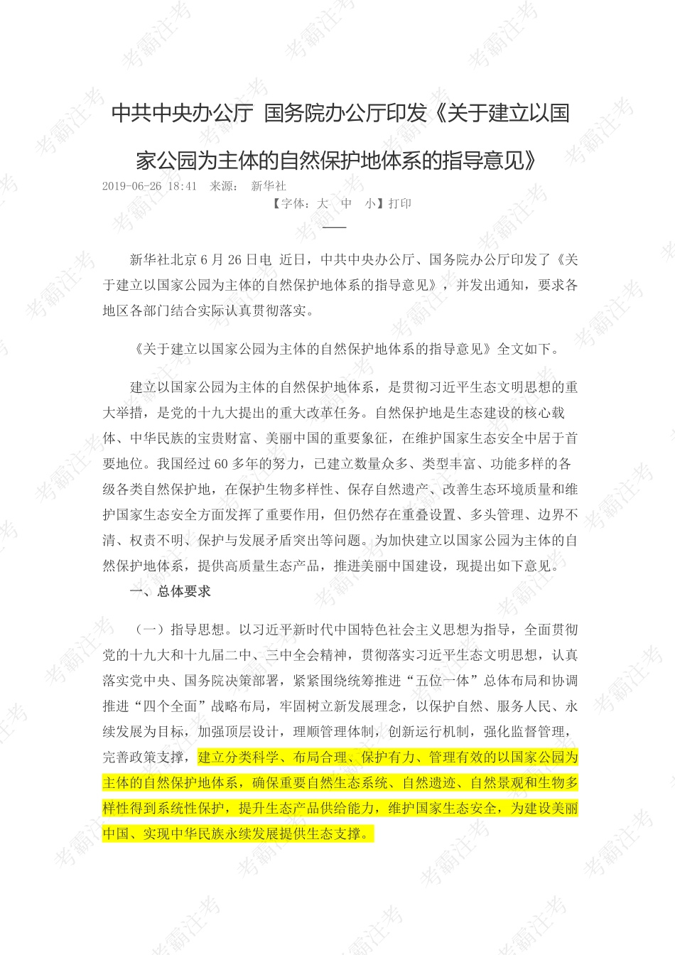 2.中共中央办公厅 国务院办公厅关于建立以国家公园为主体的自然保护地体系的指导意见(1).pdf_第1页